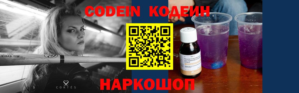 Кодеиновый сироп Lean Purple Drank Москва
